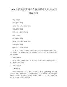 2025年度夫妻離婚子女撫養(yǎng)及個人財產分割協(xié)議合同