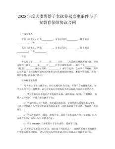 2025年度夫妻離婚子女撫養(yǎng)權(quán)變更條件與子女教育保障協(xié)議合同