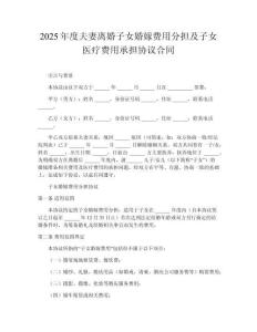 2025年度夫妻離婚子女婚嫁費(fèi)用分擔(dān)及子女醫(yī)療費(fèi)用承擔(dān)協(xié)議合同