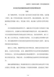 BIM技術(shù)在房屋結(jié)構(gòu)加固中的風(fēng)險(xiǎn)管理應(yīng)用