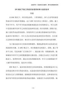 EPC模式下施工階段資金使用的審計監(jiān)控技術