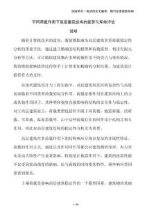 不同荷載作用下高層建筑結(jié)構(gòu)的疲勞與壽命評(píng)估