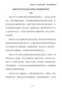 財務共享平臺對企業會計核算人員技能要求的變化