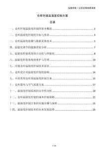 倉庫環境溫濕度控制方案