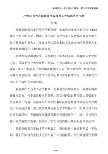 產(chǎn)學研合作在新能源汽車技術人才培養(yǎng)中的作用