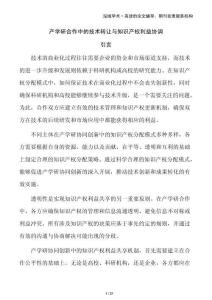 產(chǎn)學研合作中的技術轉(zhuǎn)讓與知識產(chǎn)權利益協(xié)調(diào)
