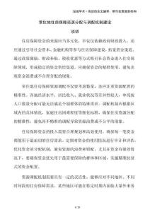 常住地住房保障資源分配與調(diào)配機(jī)制建設(shè)