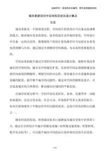 城市更新項(xiàng)目中空間形態(tài)優(yōu)化設(shè)計(jì)要點(diǎn)