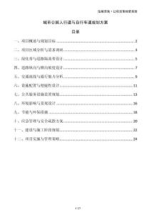 城市公園人行道與自行車道規(guī)劃方案