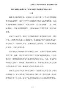 城市環(huán)境中深基坑施工對(duì)周圍建筑物的影響及防護(hù)技術(shù)