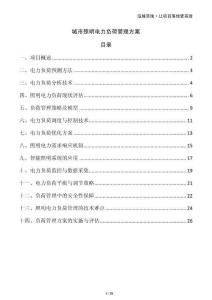 城市照明電力負荷管理方案