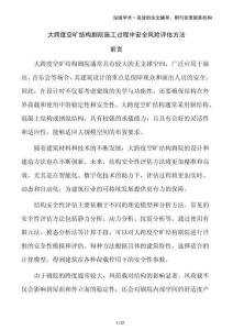 大跨度空曠結構劇院施工過程中安全風險評估方法