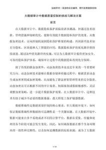 大數據審計中數據質量控制的挑戰與解決方案