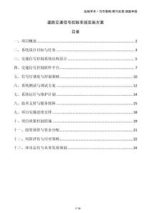 道路交通信號控制系統實施方案