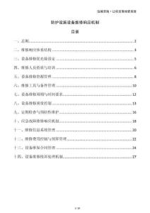 防護(hù)設(shè)施設(shè)備維修響應(yīng)機(jī)制