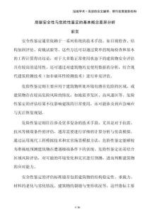 房屋安全性與危險性鑒定的基本概念差異分析