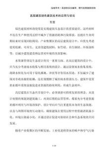 高層建筑綠色建筑技術(shù)的應(yīng)用與優(yōu)化