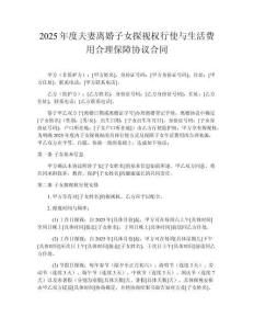 2025年度夫妻離婚子女探視權(quán)行使與生活費(fèi)用合理保障協(xié)議合同