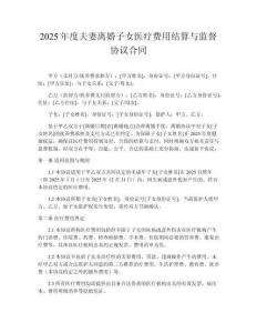 2025年度夫妻離婚子女醫(yī)療費用結(jié)算與監(jiān)督協(xié)議合同