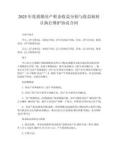 2025年度離婚房產(chǎn)租金收益分割與收益權(quán)轉(zhuǎn)讓執(zhí)行維護(hù)協(xié)議合同