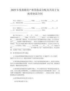2025年度離婚房產(chǎn)租賃收益分配及共同子女撫養(yǎng)協(xié)議合同