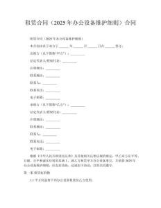 租賃合同（2025年辦公設(shè)備維護(hù)細(xì)則）合同