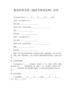 租賃經(jīng)營合同（2025年押金比例）合同