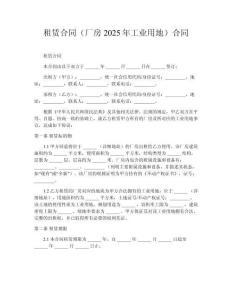 租賃合同（廠房2025年工業用地）合同