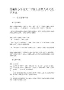 統(tǒng)編版小學語文二年級上冊第六單元教學方案