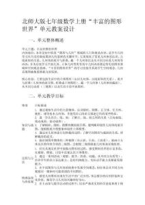北师大版七年级数学上册“丰富的图形世界”单元教案设计