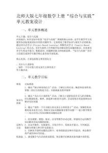 北師大版七年級數學上冊“綜合與實踐”單元教案設計