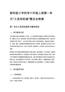教科版小學科學六年級上冊第一單元“工具和機械”整合全教案