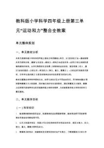 教科版小學(xué)科學(xué)四年級(jí)上冊(cè)第三單元“運(yùn)動(dòng)和力”整合全教案