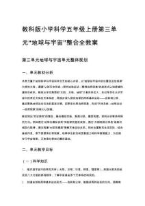 教科版小學科學五年級上冊第三單元“地球與宇宙”整合全教案