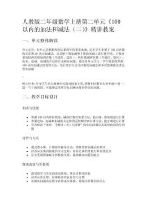 人教版二年級數(shù)學(xué)上冊第二單元《100以內(nèi)的加法和減法(二)》精講教案