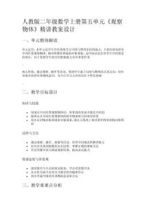 人教版二年級數(shù)學(xué)上冊第五單元《觀察物體》精講教案設(shè)計