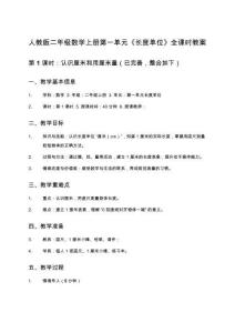 人教版二年級數(shù)學(xué)上冊第一單元《長度單位》全課時(shí)教案