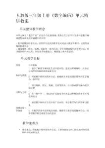 人教版三年級上冊《數(shù)字編碼》單元精講教案