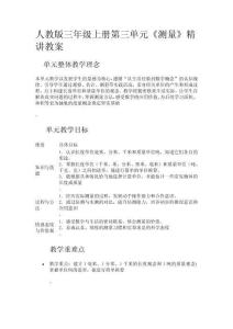 人教版三年級上冊第三單元《測量》精講教案