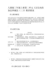 人教版三年級上冊第四單元《萬以內(nèi)的加法和減法(二)》精講教案