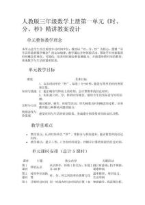人教版三年級數(shù)學(xué)上冊第一單元《時、分、秒》精講教案設(shè)計