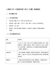 人教版小學(xué)一年級數(shù)學(xué)第二單元《位置》教案編寫