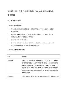 人教版小学一年级数学第三单元《1-5的认识和加减法》整合教案(全课时)
