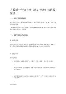 人教版一年級(jí)上冊(cè)《認(rèn)識(shí)鐘表》精講教案設(shè)計(jì)