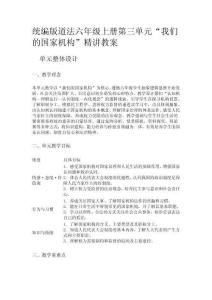 統(tǒng)編版道法六年級上冊第三單元“我們的國家機構(gòu)”精講教案