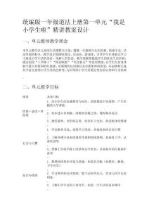 統(tǒng)編版一年級(jí)道法上冊(cè)第一單元“我是小學(xué)生啦”精講教案設(shè)計(jì)
