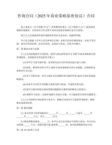 咨詢合同（2025年商業策略保密協議）合同