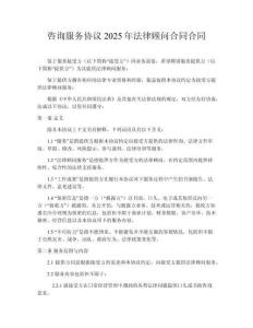 咨詢服務協議2025年法律顧問合同合同