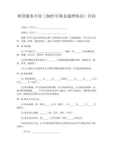 租賃服務合同（2025年租金遞增協議）合同