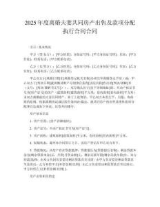 2025年度離婚夫妻共同房產出售及款項分配執(zhí)行合同合同